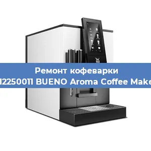 Замена прокладок на кофемашине WMF 412250011 BUENO Aroma Coffee Maker Glass в Перми